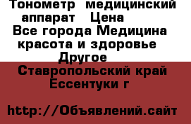 Тонометр, медицинский аппарат › Цена ­ 400 - Все города Медицина, красота и здоровье » Другое   . Ставропольский край,Ессентуки г.